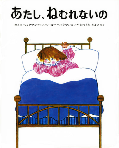 あたし、ねむれないの