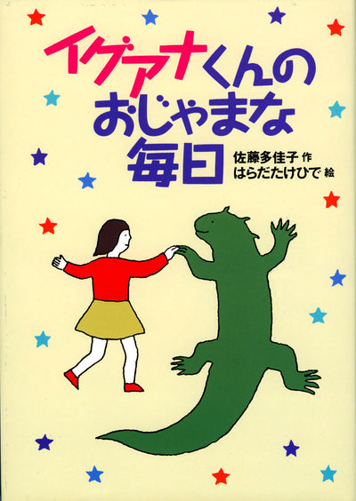 軽装版 イグアナくんのおじゃまな毎日