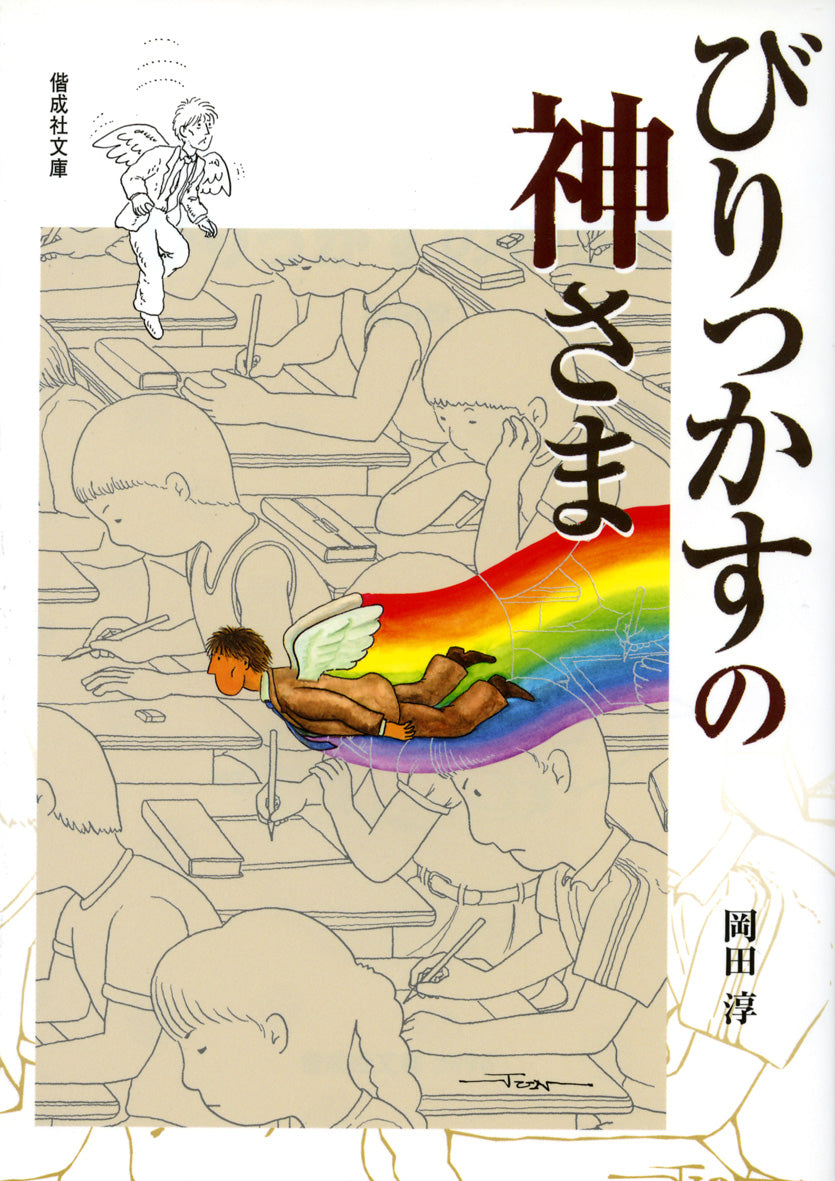 びりっかすの神さま-偕成社-児童書 – こどもの本の童話館公式