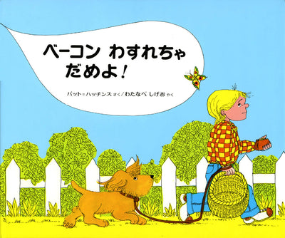 ベーコンわすれちゃだめよ!
