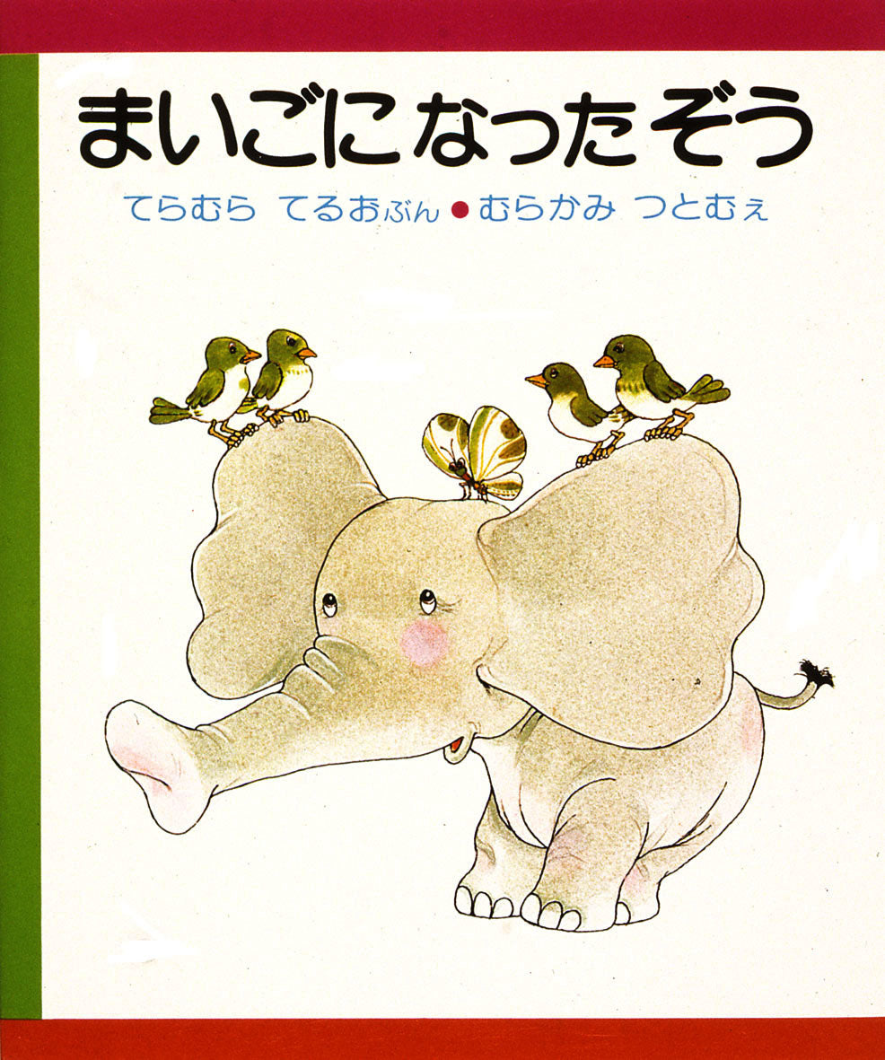 まいごになったぞう-偕成社-絵本 – こどもの本の童話館公式オンライン 
