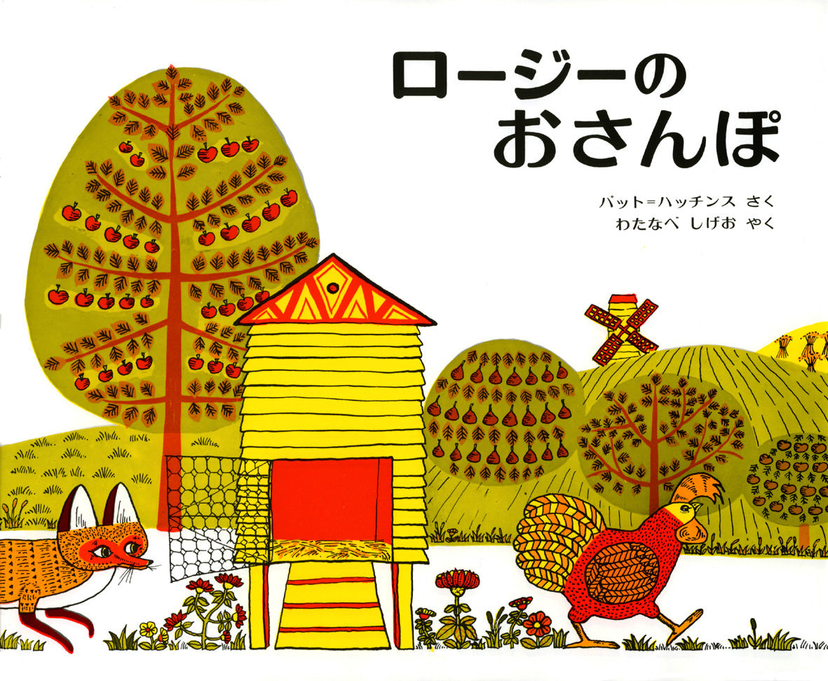 【函付! 昭和レトロな偕成社の絵本】 ファニおばさんと動物たち ローザー /作画 函付! 昭和レトロな偕成社の絵本】 ファニおばさんと動物たち