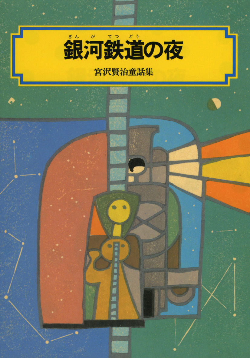 銀河鉄道の夜-偕成社-児童書 – こどもの本の童話館公式