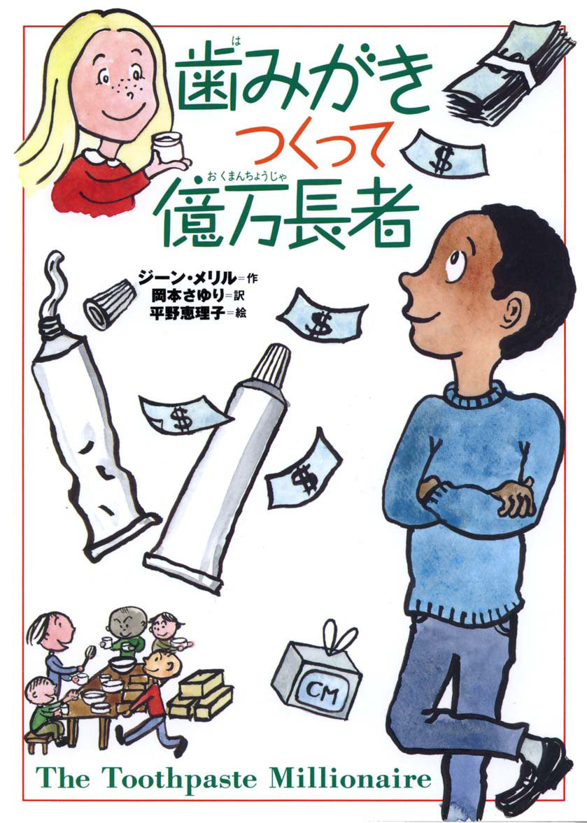 歯みがきつくって億万長者-偕成社-児童書 – こどもの本の童話館公式