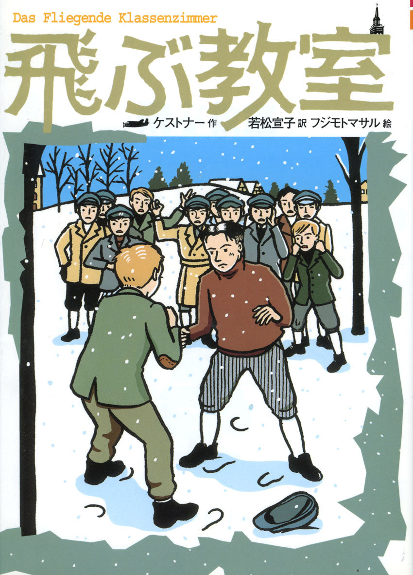 飛ぶ教室＜新訳＞-偕成社-児童書 – こどもの本の童話館公式オンライン