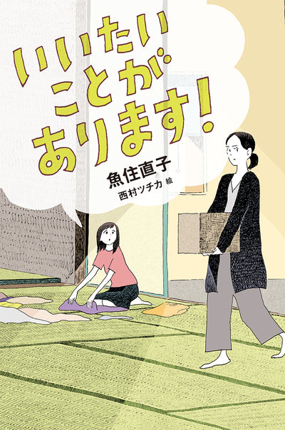 いいたいことがあります!