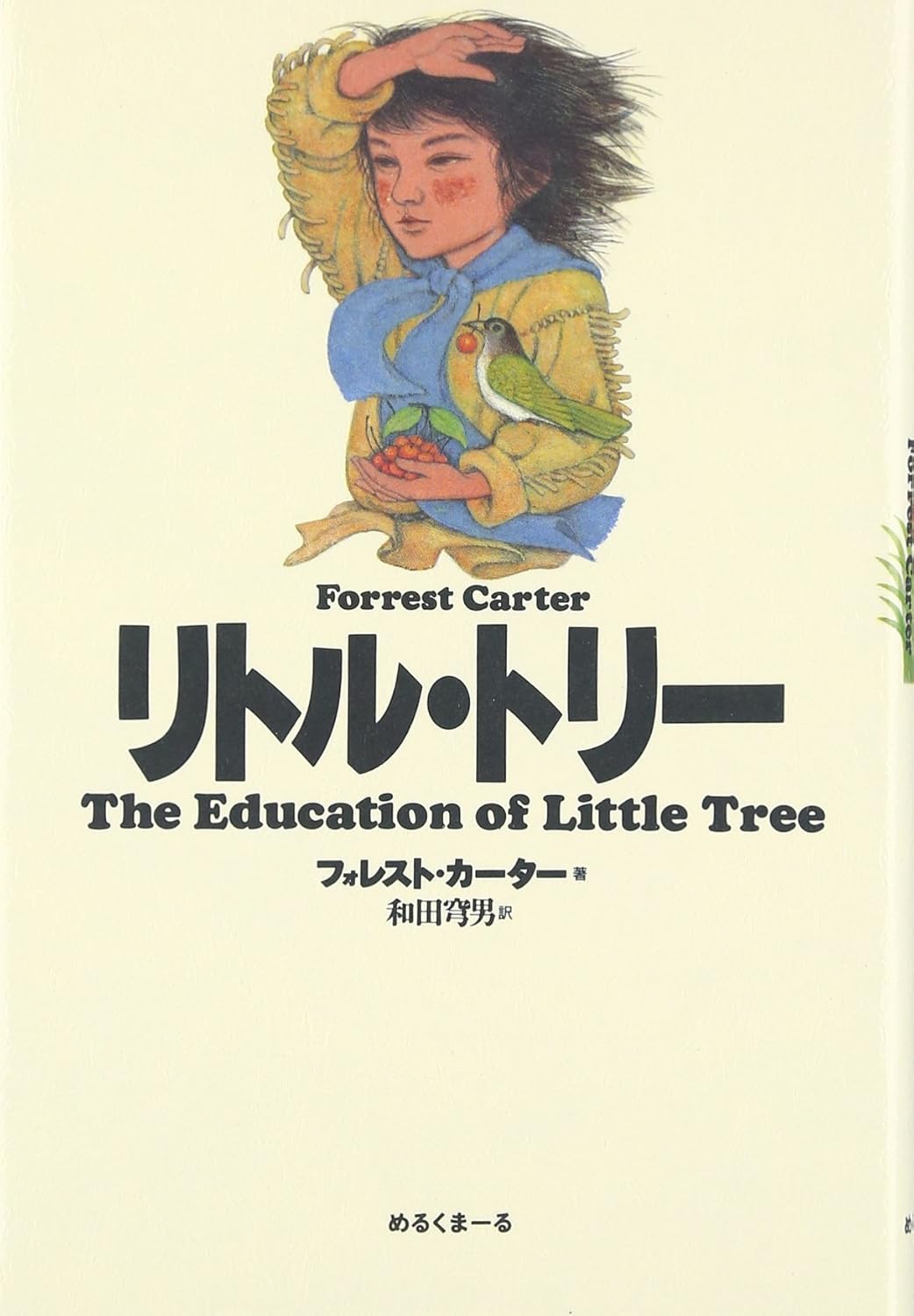 リトル・トリー-めるくまーる-児童書 – こどもの本の童話館公式