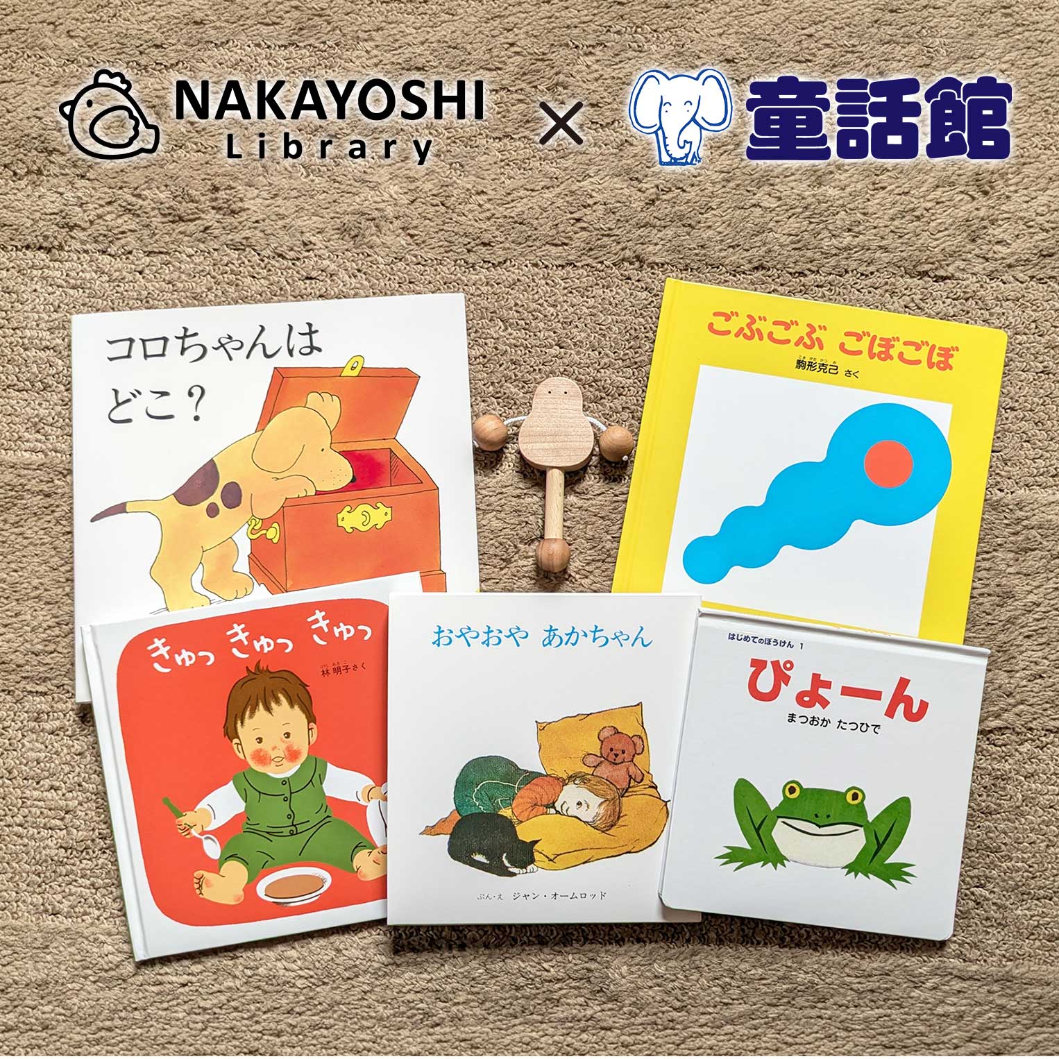 なかよしライブラリーコラボ】ご出産祝い絵本とおもちゃのセットB