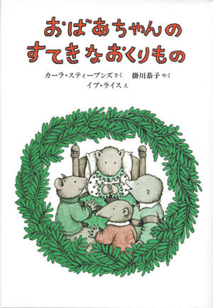 おばあちゃんのすてきなおくりもの