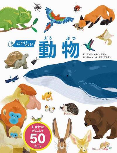 うごかす!めくる!動物