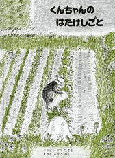 くんちゃんのはたけしごと