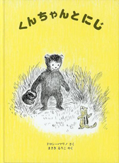 くんちゃんとにじ