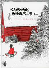 くんちゃんとふゆのパーティー