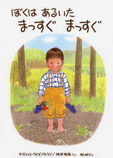 ぼくはあるいたまっすぐまっすぐ ぼくはあるいたまっすぐまっすぐ-ペンギン社-絵本 – こどもの本の童話