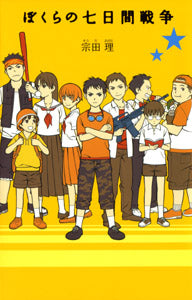 ぼくらの七日間戦争⭐︎21冊まとめて⭐︎ぼくらのシリーズ ぼくらの七日間戦争-ポプラ社-児童書 – こどもの本の童話館公式