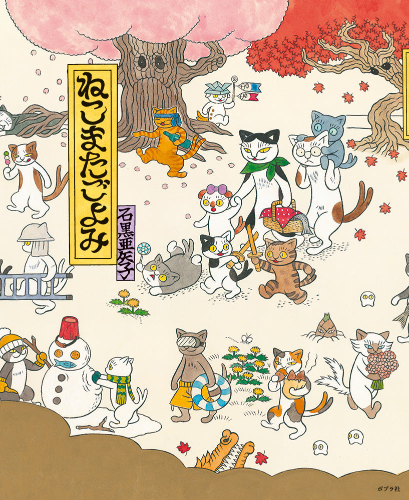 ねこまたごよみ-ポプラ社-絵本 – こどもの本の童話館公式オンライン