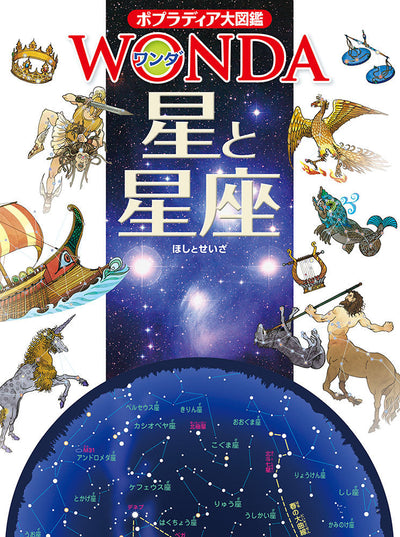 ポプラディア大図鑑 WONDA 星と星座