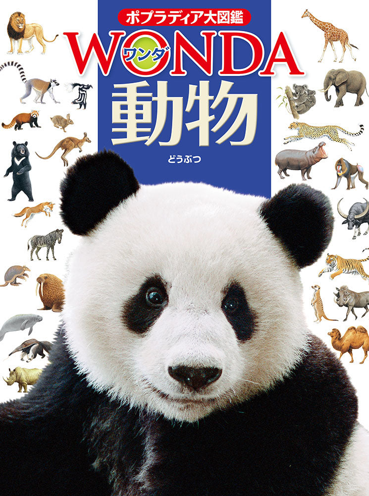 ポプラディア大図鑑 WONDA 動物-ポプラ社-図鑑 – こどもの本の童話館