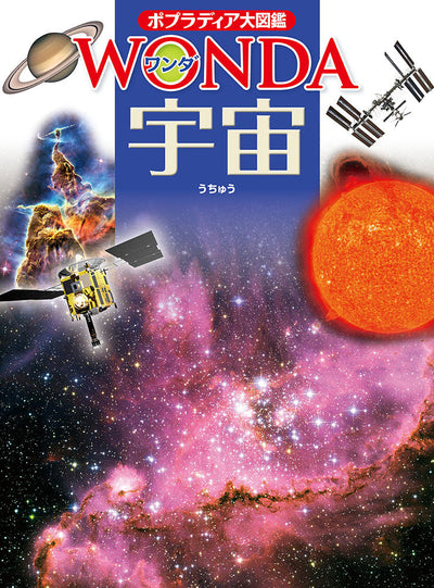 ポプラディア大図鑑 WONDA 宇宙