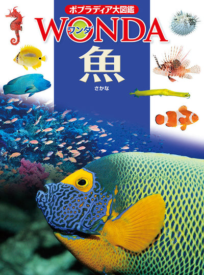 ポプラディア大図鑑 WONDA 魚