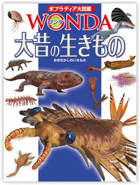 ポプラディア大図鑑 WONDA 大昔の生きもの