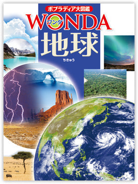 ポプラディア大図鑑 WONDA 地球