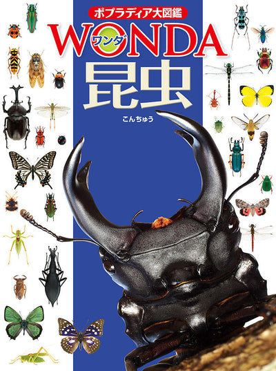 ポプラディア大図鑑 WONDA 昆虫