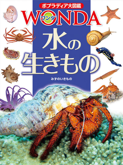 ポプラディア大図鑑 WONDA 水の生きもの