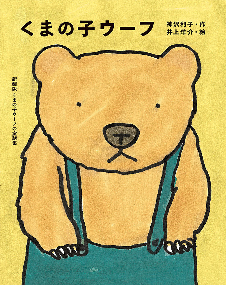 ☆くまごろぅ☆ページ くまの子ウーフ-ポプラ社-児童書 – こどもの本の童話館公式オンライン