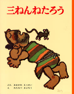 三ねんねたろう