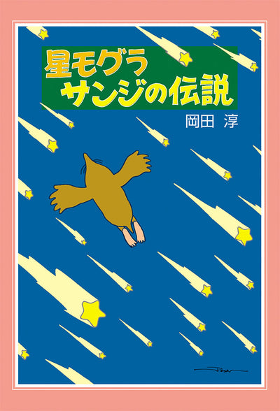 新装版 星モグラサンジの伝説