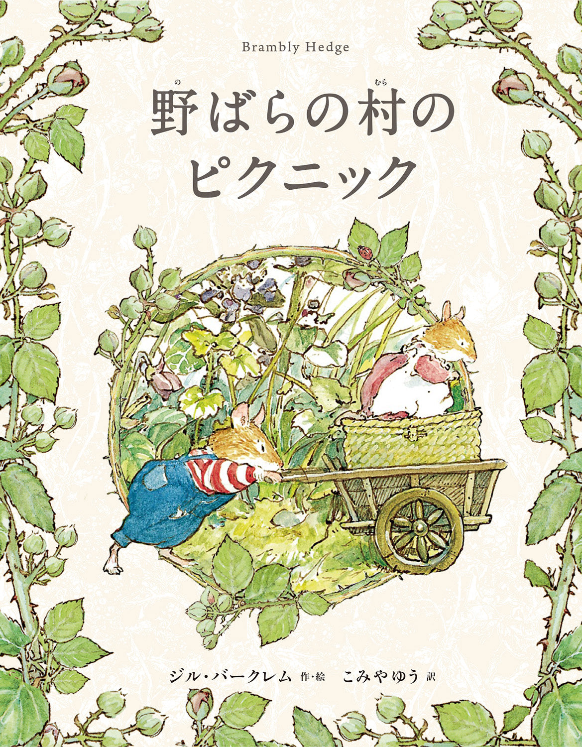 野ばらの村のピクニック-出版ワークス-絵本 – こどもの本の童話館公式