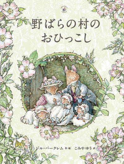 野ばらの村のおひっこし