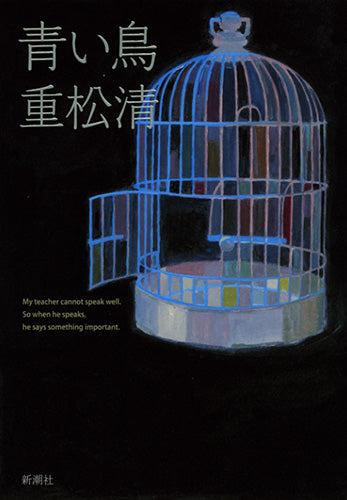 青い鳥-新潮社-YA – こどもの本の童話館公式オンラインショップ