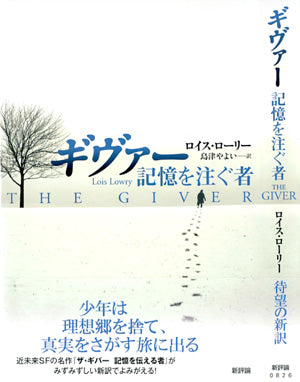 ギヴァー 記憶を注ぐ者
