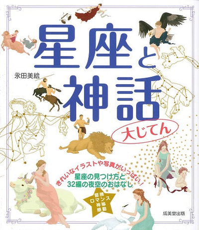 星座と神話大じてん