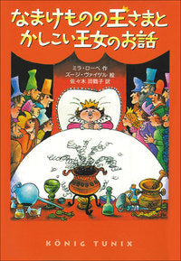 なまけものの王さまとかしこい王女のお話