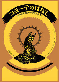 コヨーテのはなし