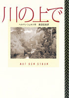 川の上で
