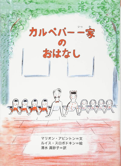 カルペパー一家のおはなし