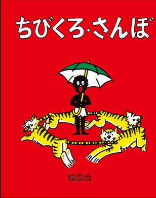 ちびくろ・さんぼ