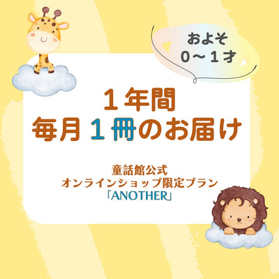 童話館公式オンラインショップ限定プラン「ANOTHER」(毎月1冊/1年間)