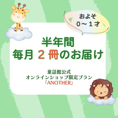 童話館公式オンラインショップ限定プラン「ANOTHER」(毎月2冊/半年間)