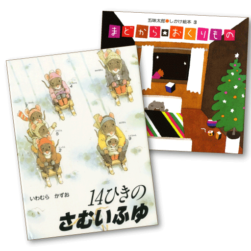 クリスマス 2才の絵本セット – こどもの本の童話館公式オンラインショップ