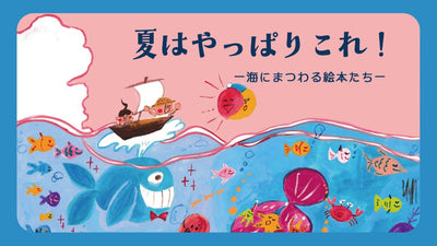夏はやっぱりこれ！―海にまつわる絵本たち―