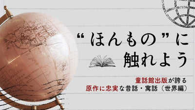“ほんもの”に触れよう ー童話館出版が誇る原作に忠実な昔話・寓話（世界編）ー