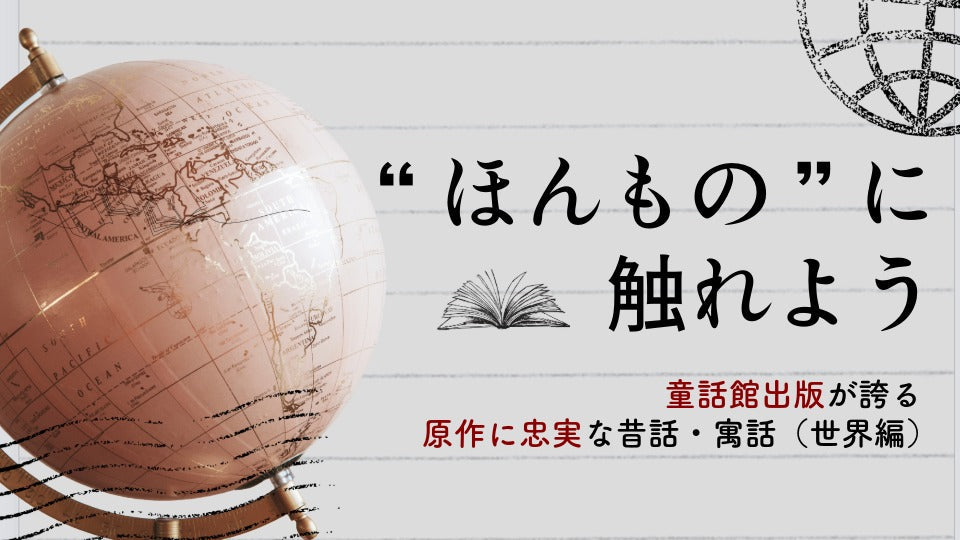 “ほんもの”に触れよう ー童話館出版が誇る原作に忠実な昔話・寓話（世界編）ー