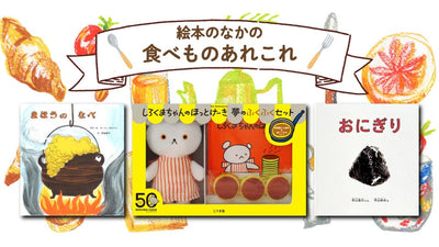みんなでたべるとおいしいね！ ー絵本のなかの食べものあれこれー