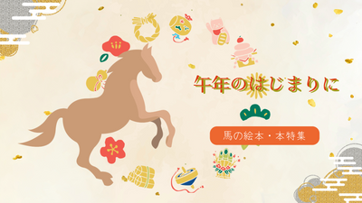 午年のはじまりに