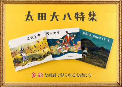 太田大八特集